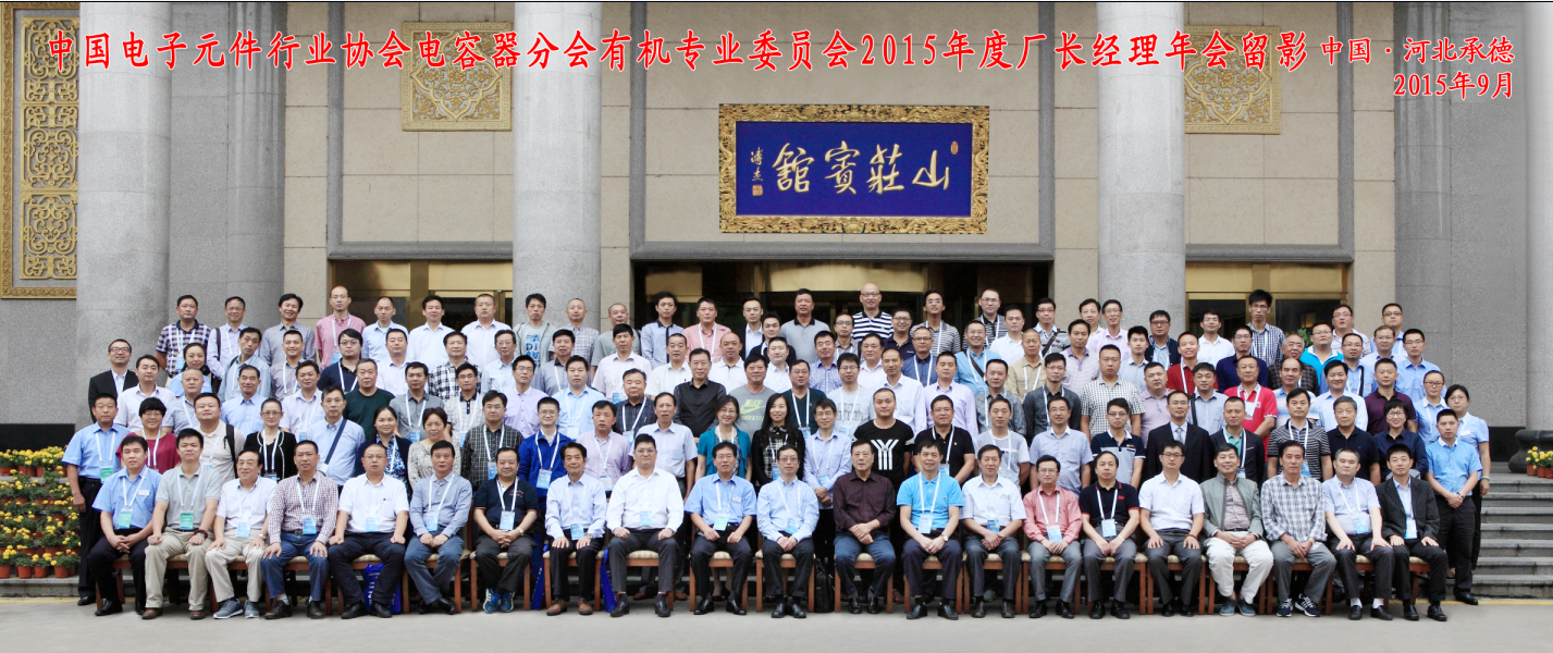 中國電子元件行業(yè)協(xié)會(huì)電容器分會(huì)有機(jī)專業(yè)委員會(huì)2015年廠長經(jīng)理年會(huì)